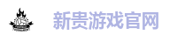 新贵游戏官网